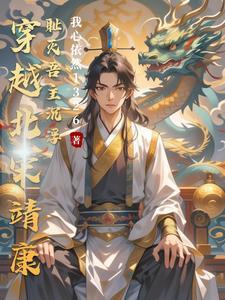 穿越北宋靖康耻灭吾主沉浮