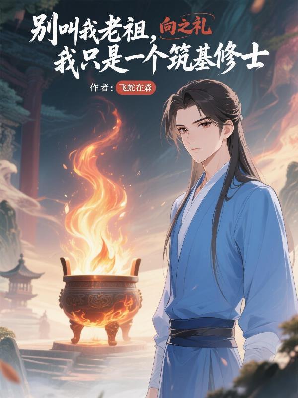 别叫我老祖,我只是个筑基修士