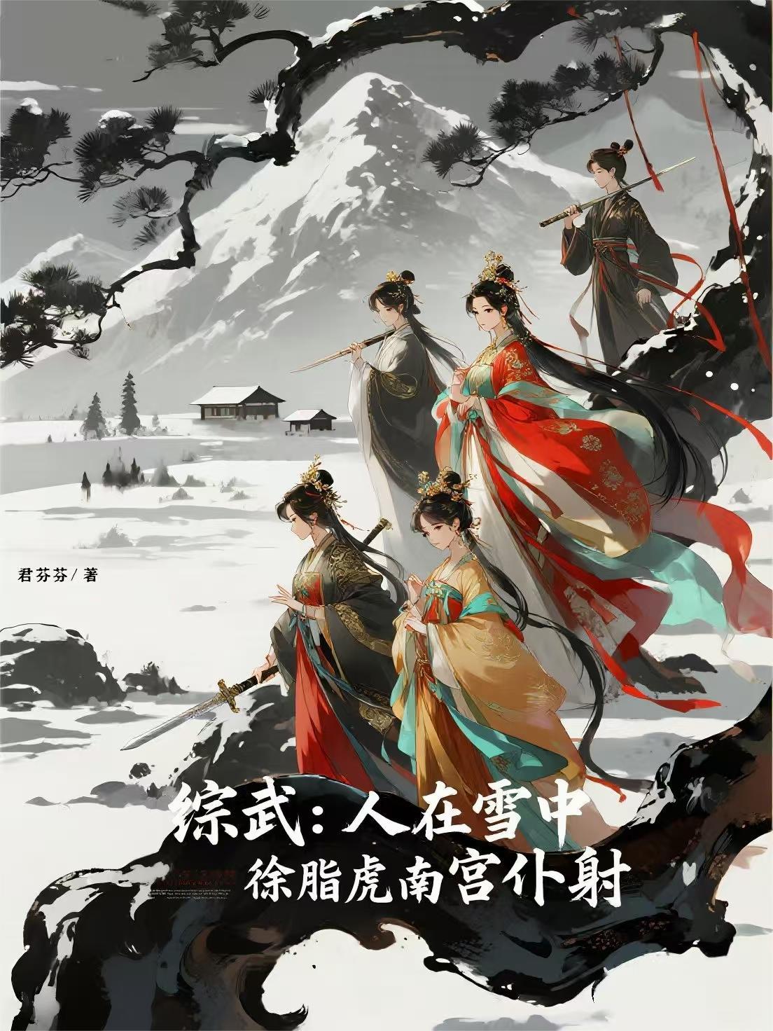 综武:人在雪中,徐脂虎南宫仆射