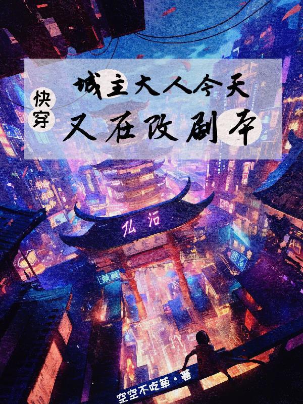 快穿:城主大人今天又在改剧本