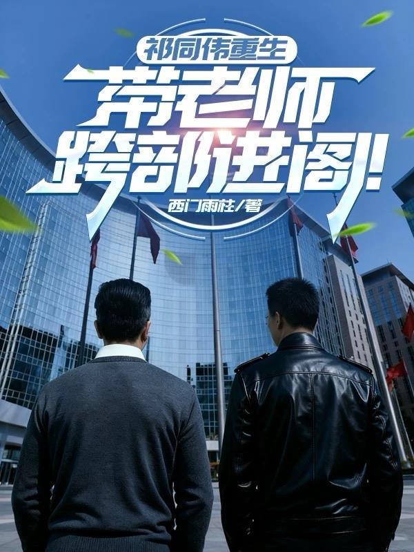 祁同伟重生，带老师跨部进阁