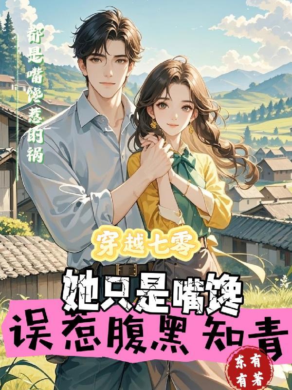 穿越七零,误惹腹黑知青