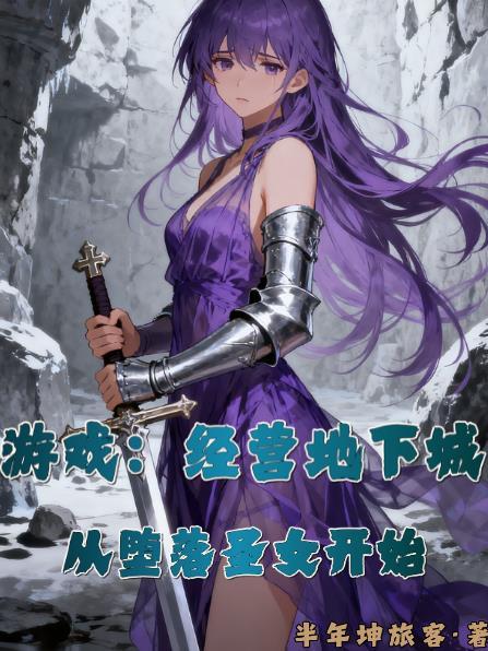 游戏:经营地下城从堕落圣女开始