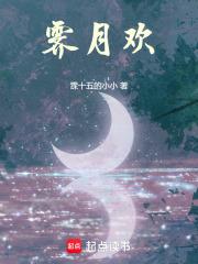 霁月欢