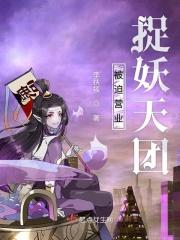 被迫营业捉妖天团