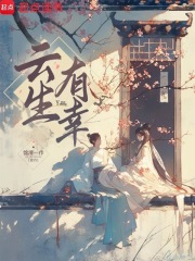 云生有幸