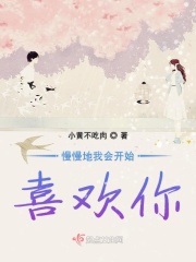 慢慢地我会开始喜欢你
