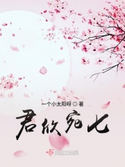 君欣宛七