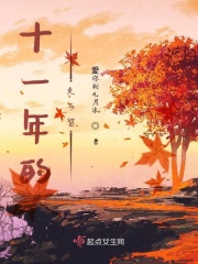 十一年的走与留