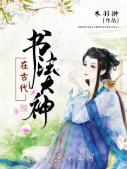 书法大神在古代
