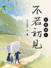 不若初见亦是倾心