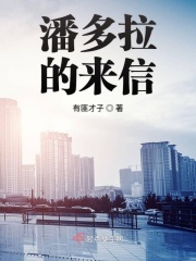 潘多拉的来信