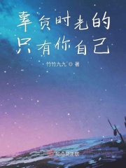 辜负时光的只有你自己