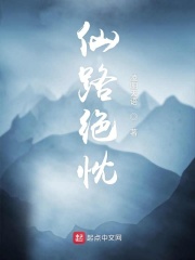 仙路绝忱