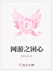 网游之困心