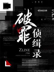 破罪侦缉录