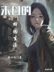 末日的田园生活