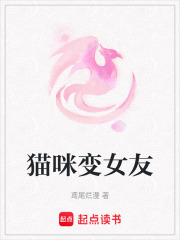 猫咪变女友