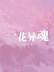 一花异魂