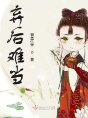 弃后难当