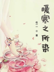 暖寒之所染