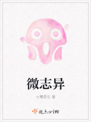 微志异