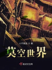 莫空世界