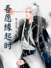吾愿缘起时