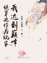 快穿之作为玩家我达到巅峰