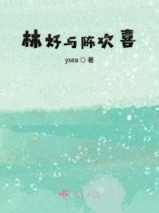 林好与陈欢喜