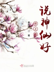 世上都说神仙好