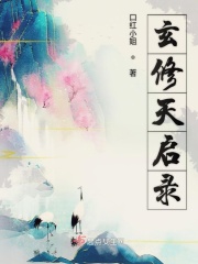 玄修天启录