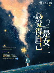 总觉得自己是女二