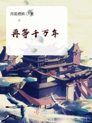 再等千万年