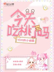今天吃桃了吗