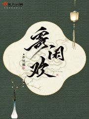 寄闲欢