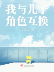 我与儿子角色互换