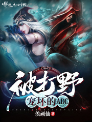 被打野宠坏的ADC