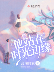 他站在时光边缘