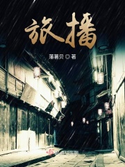 旅播