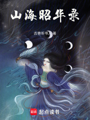山海昭华录