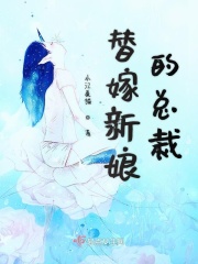 替嫁新娘的总裁