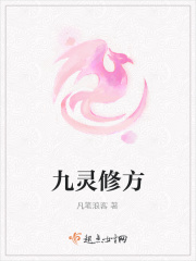 九灵修方