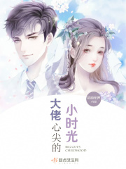 大佬心尖的小时光