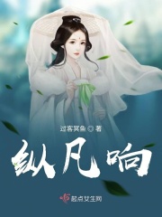 纵凡响