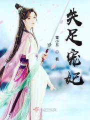 失足宠妃