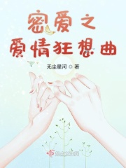 密爱之爱情狂想曲