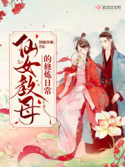 仙女教母的修炼日常