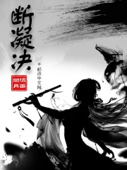 断凝决