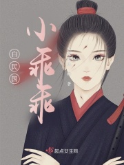 白民国小乖乖